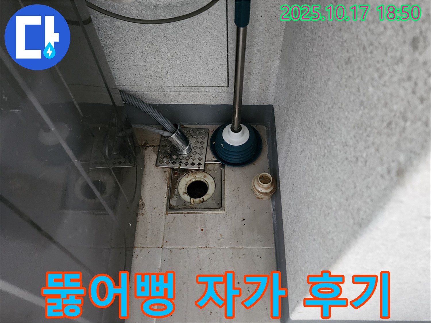 남면 상수리 누수 - 뚫어뻥을 이용한 세탁기 배수 문제 자가 해결 후기와 주의사항