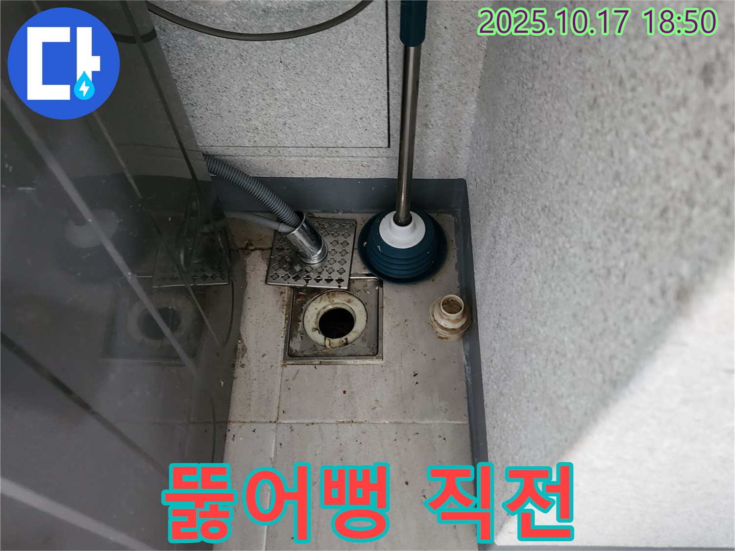 상수리 누수 - 뚫어뻥 사용 직전, 세탁기 배수구 막힘 해결에 대한 기대와 긴장