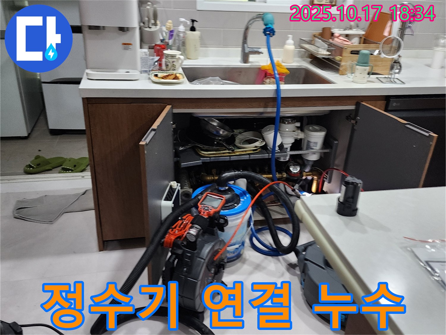 양주 상수리 싱크대 하부 정수기 연결부 누수 - 꼼꼼한 누수탐지와 확실한 수리로 문제 해결