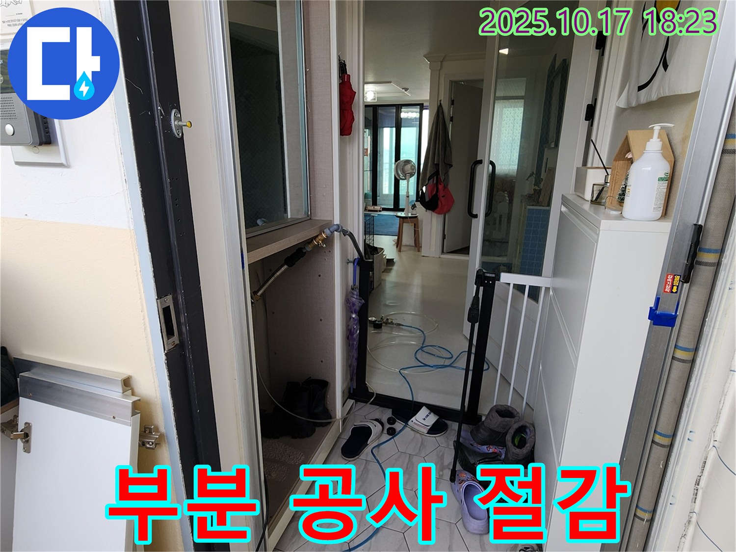 양주시 남면 누수 공사 - 필요한 부분만 공사하여 비용 절감 효과