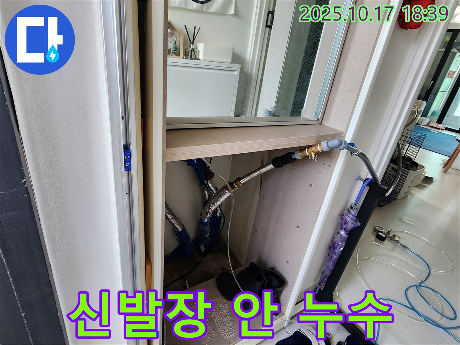 양주시 남면 상수리 신발장 안쪽 누수 - 꼼꼼한 점검과 확실한 시공으로 해결합니다.