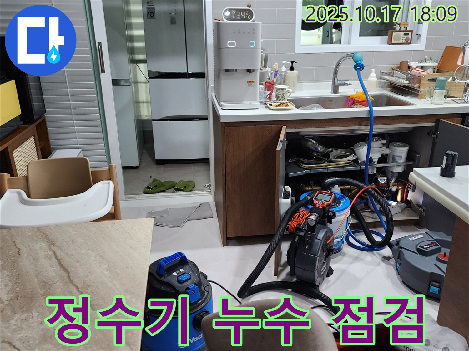 양주시 남면 상수리 싱크대 정수기 누수 점검 - 꼼꼼한 점검과 확실한 A/S