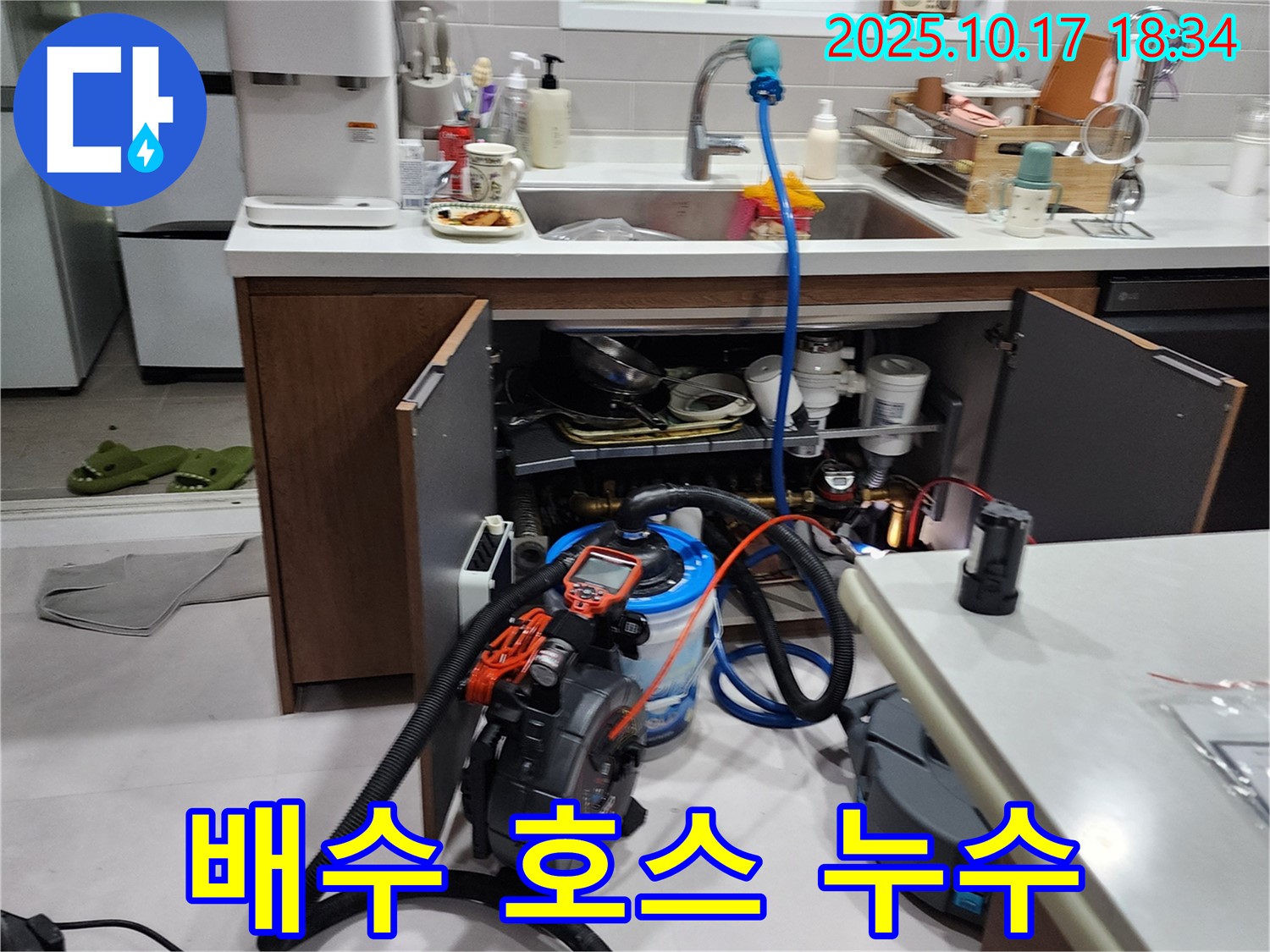 양주시 남면 상수리 싱크대 정수기 배수 호스 누수 - 신속한 방문과 정확한 진단으로 누수 해결