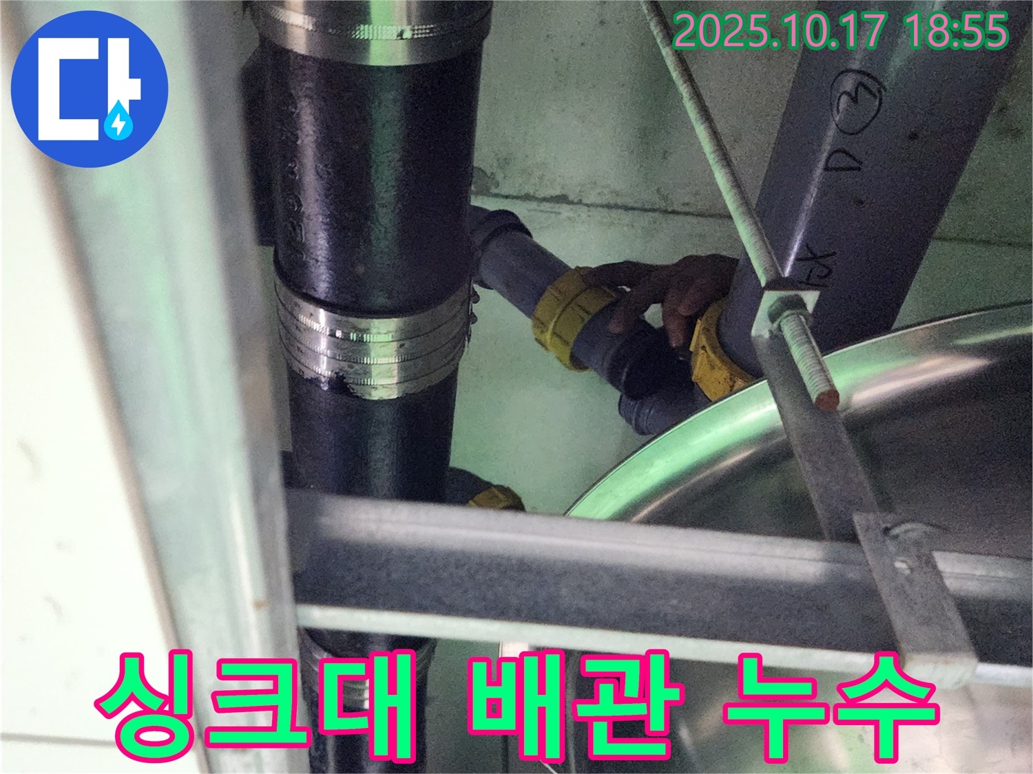 양주시 남면 상수리 싱크대 하수 배관 누수 - 노후된 배관 연결 부위 교체로 누수 완벽 차단