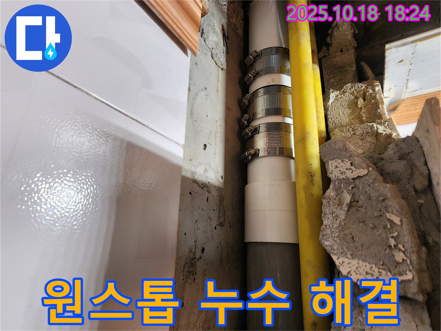 양주시 장흥면 교현리 원스톱 누수 해결 - 누수 탐지부터 완벽한 시공까지, 모든 과정을 원스톱으로 해결해 드립니다. 편리하고 확실하게!
