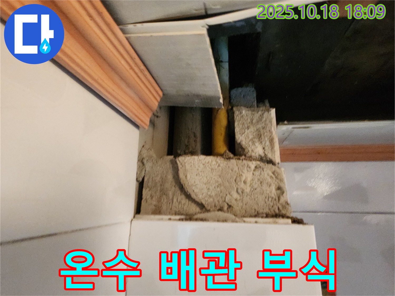 양주시 장흥면 삼하리 싱크대 누수 - 온수 배관 부식으로 인한 누수