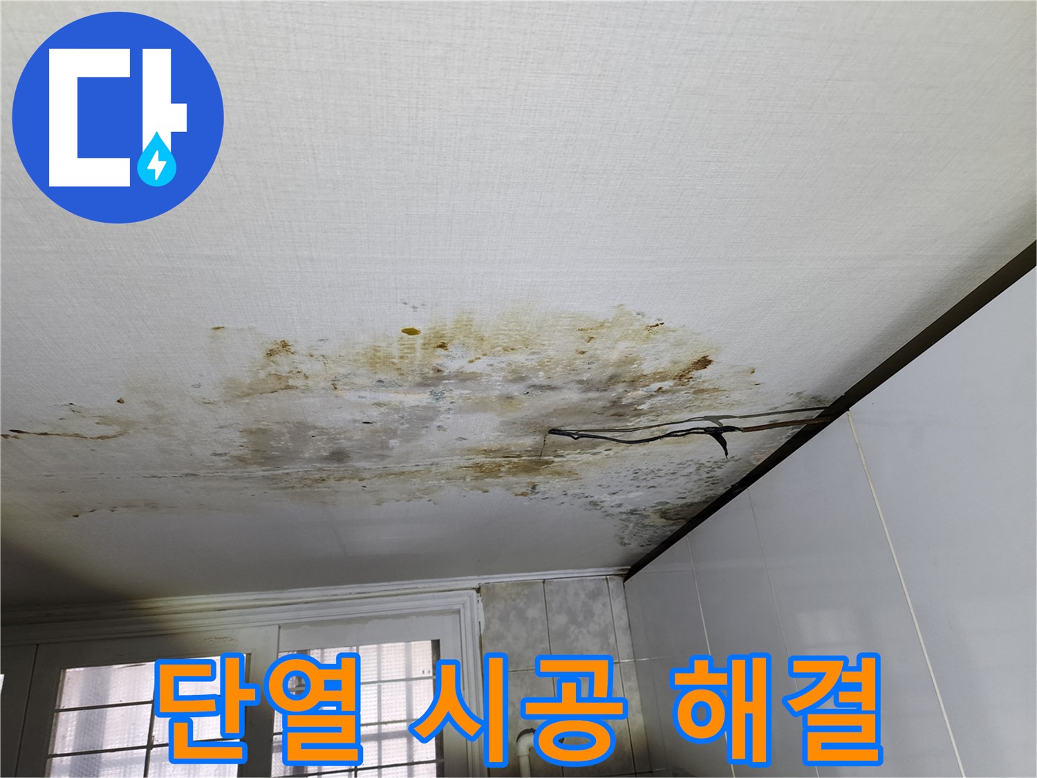 서대문구 결로 문제 - 단열 시공으로 해결