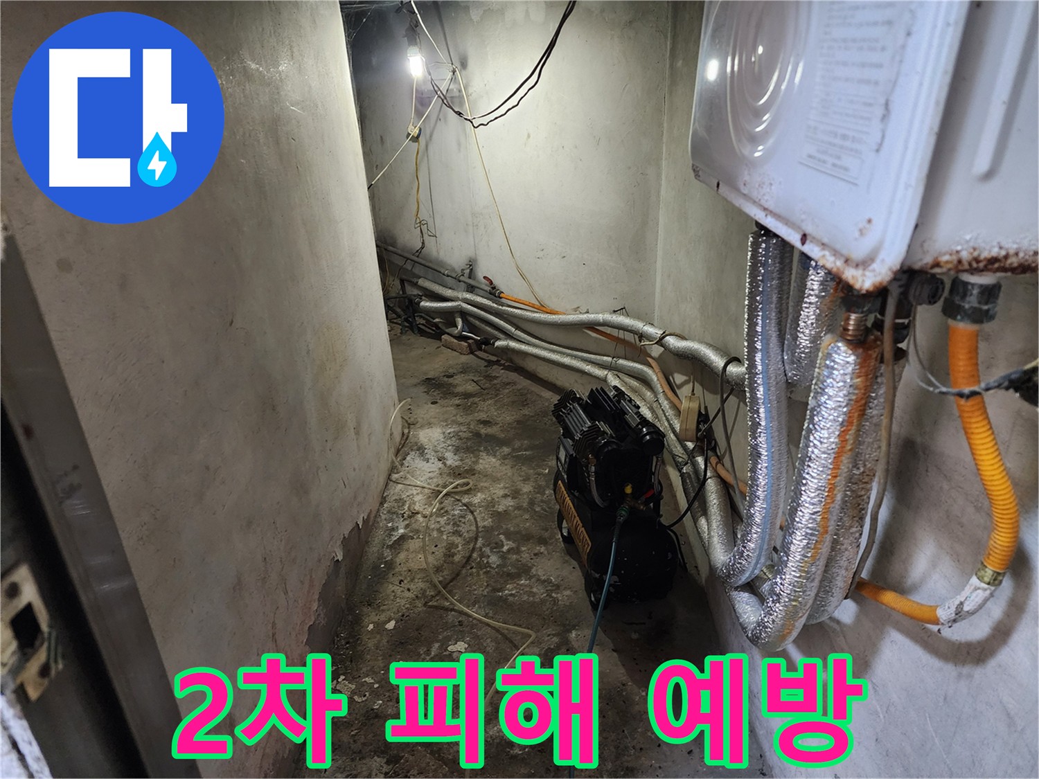 천장 누수 응급 조치 - 공압 검사로 배관 누수 위치 파악 및 신속 복구