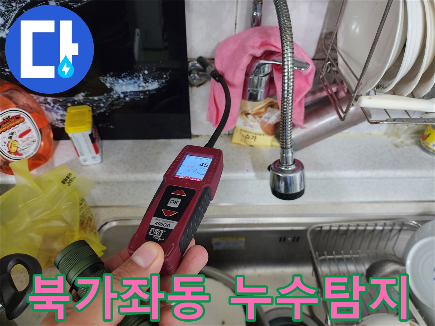 서대문구 북가좌동 온수 배관 누수 - 가스 탐지기로 정밀 검사