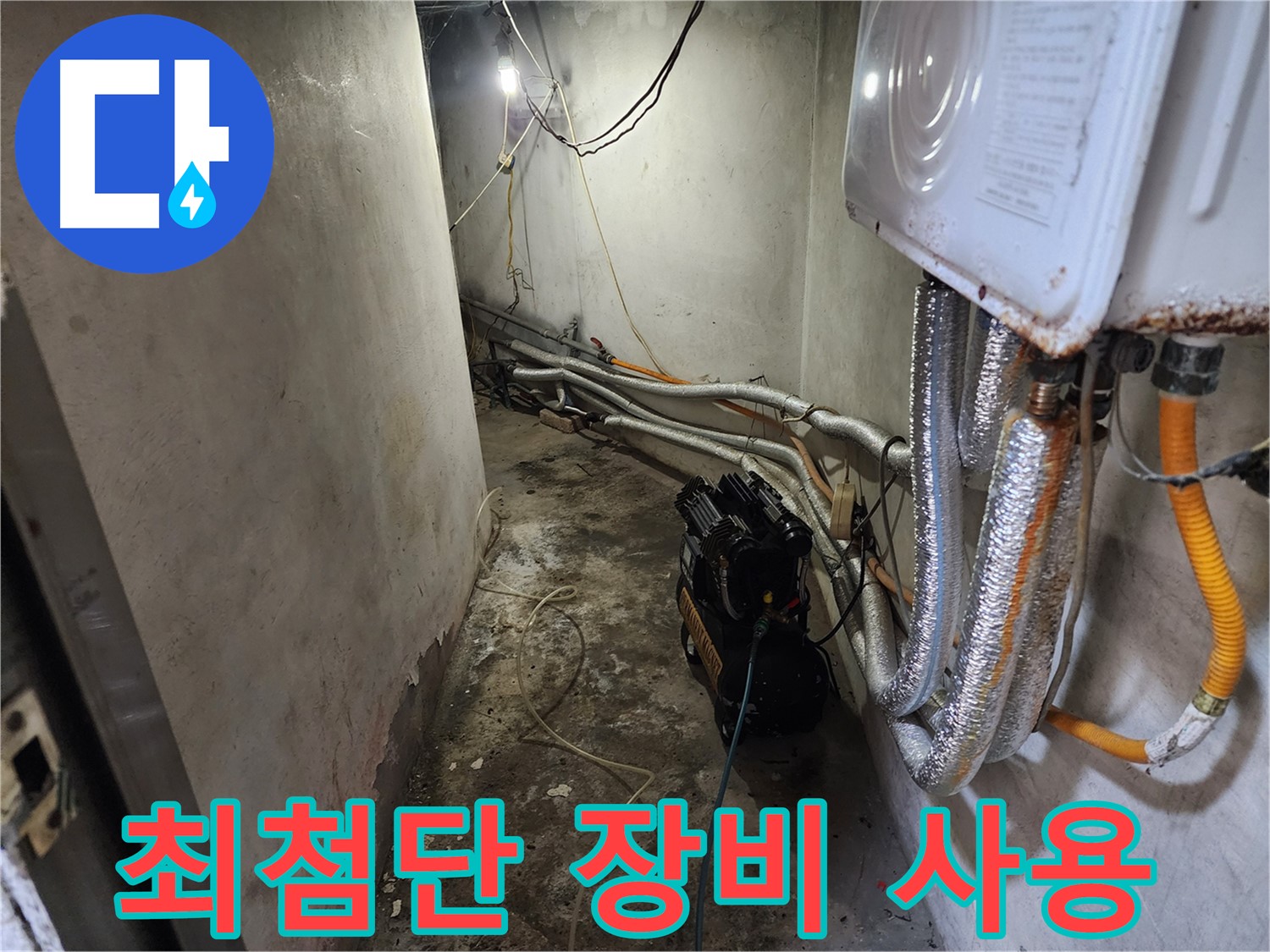서대문구 빌라 누수 해결 - 공압 검사로 정확한 누수 위치 탐지