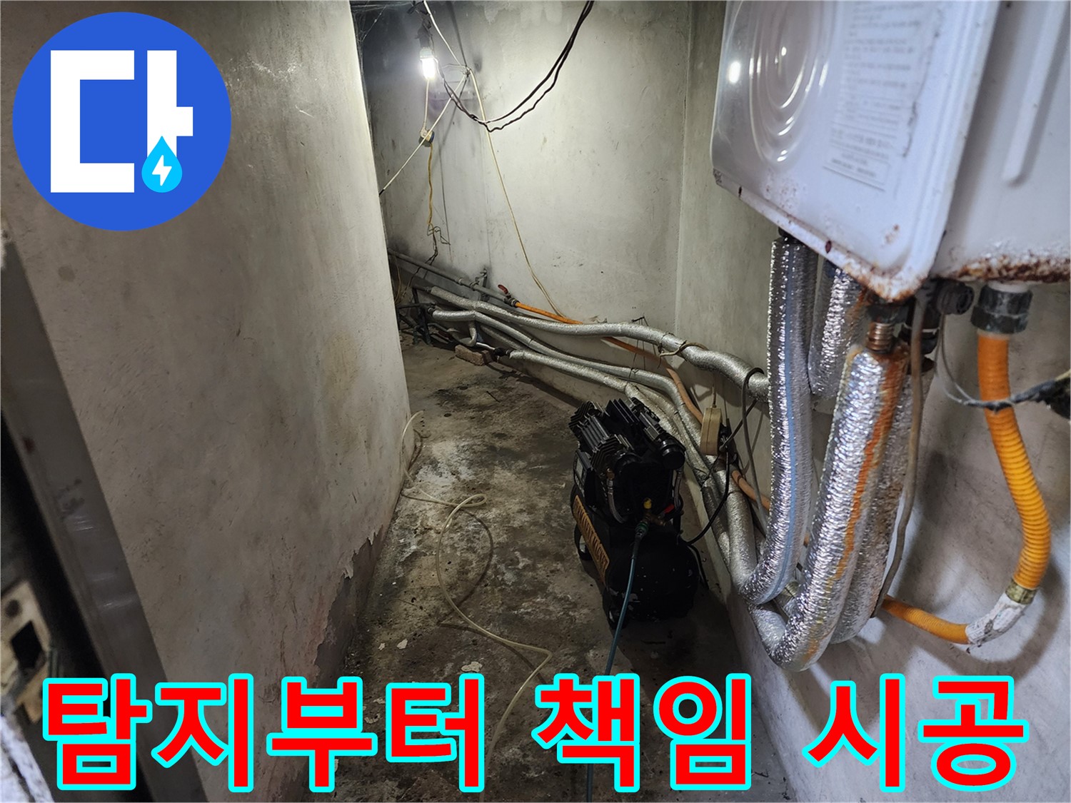 증가로 누수 해결 - 누수 탐지부터 완벽 해결까지 책임 시공 약속