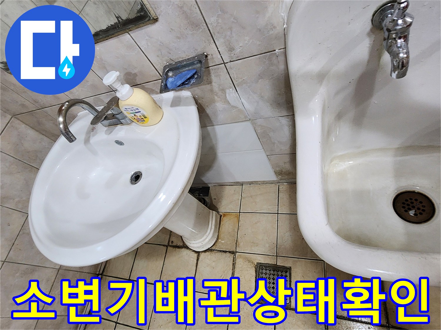 물샘 확인을 위해 촬영한 소변기-및-세면대 주변부
