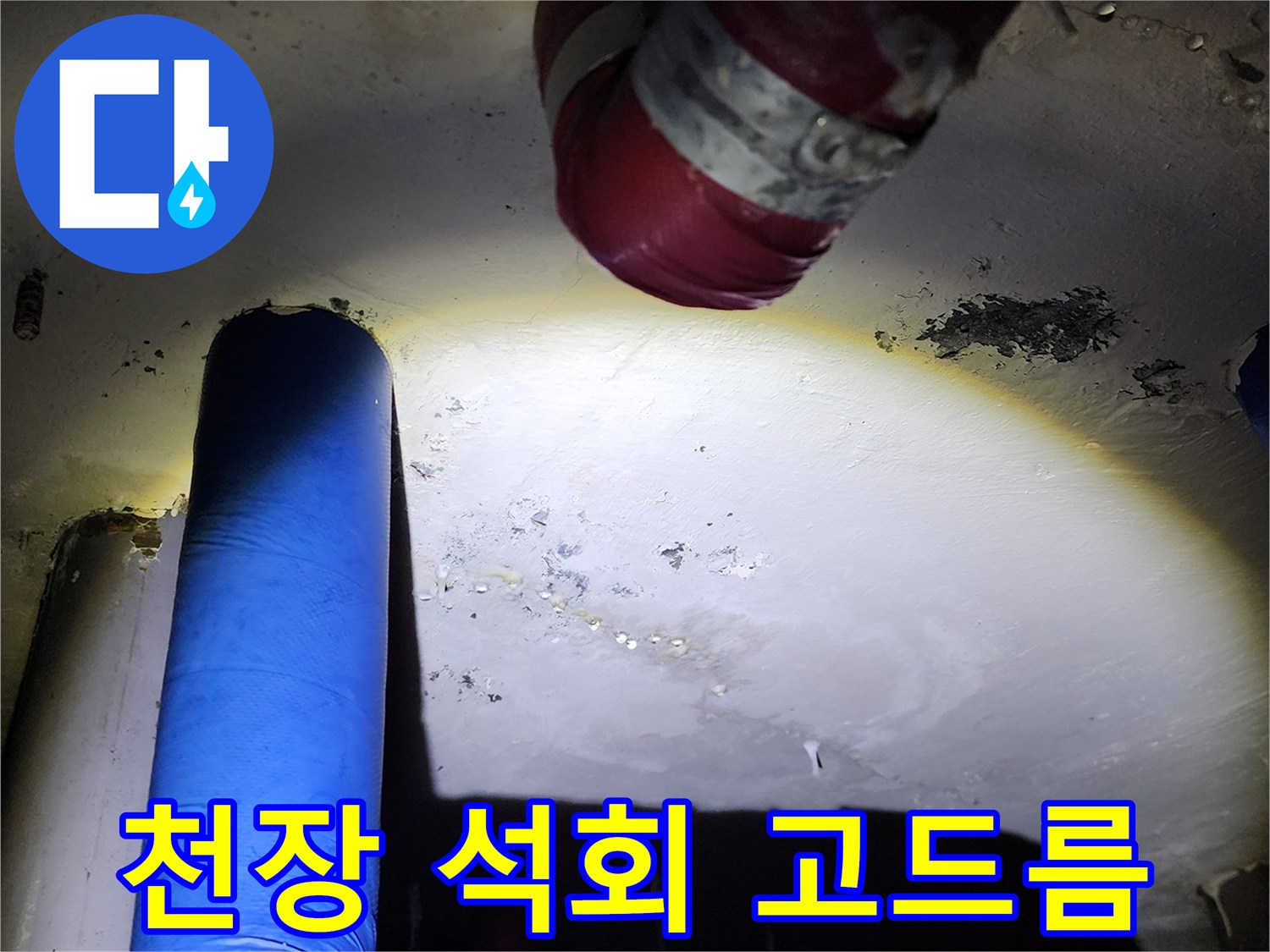 배관 주변에 형성된 하얀 석회 물질과 젖은 흔적
