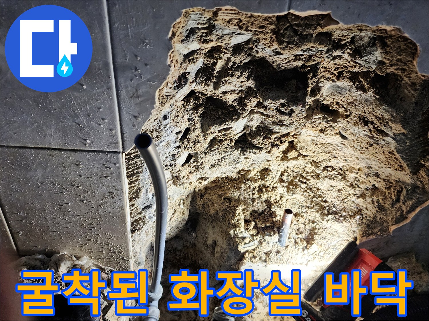 양주 현장-타일 제거 후 드러난 배관과 장비