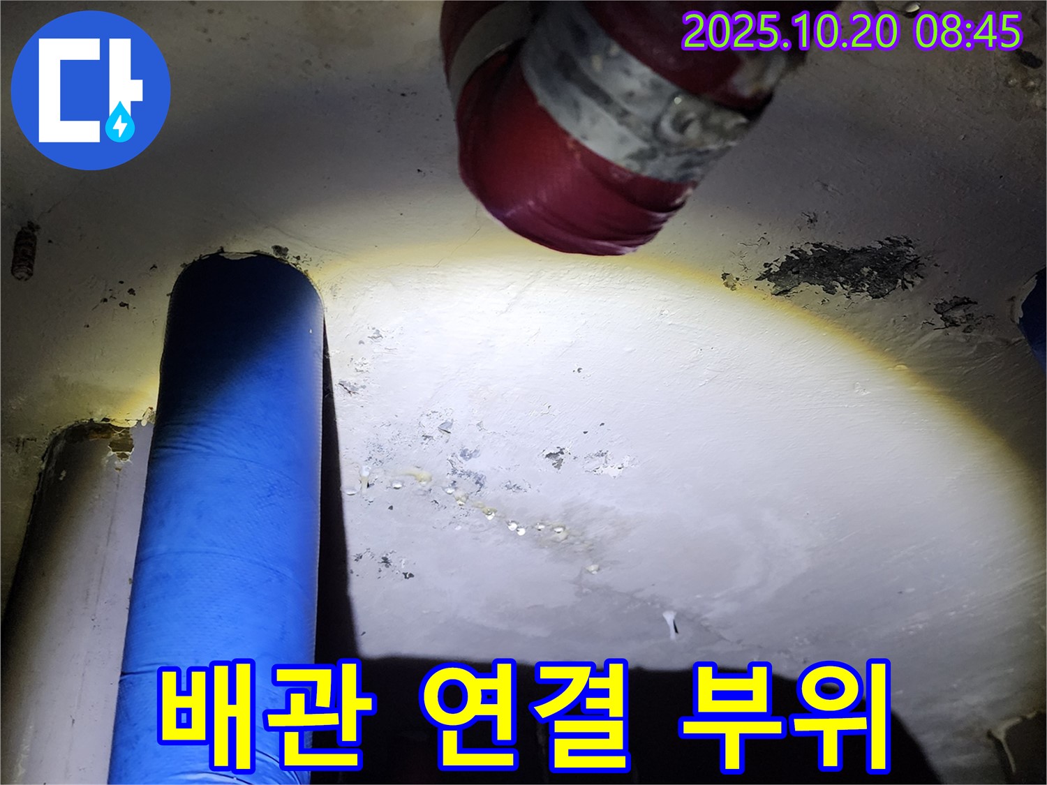 양주시 장흥면 석현리 누수 - 배관 연결 부위에서 누수 발생 여부 확인 중