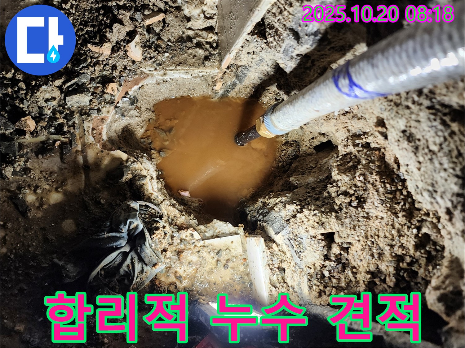 양주시 장흥면 석현리 누수 - 합리적인 누수 견적을 제공하여 고객님의 부담을 덜어드립니다.