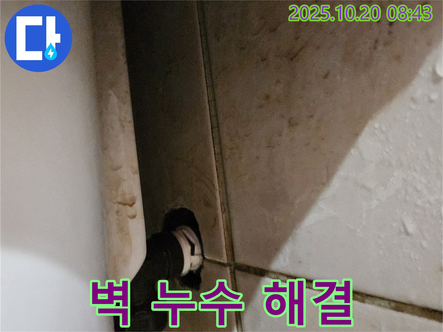 양주시 장흥면 석현리 변기 옆 벽 누수 해결 - 꼼꼼한 점검과 확실한 수리로 고객님의 만족도를 높였습니다.