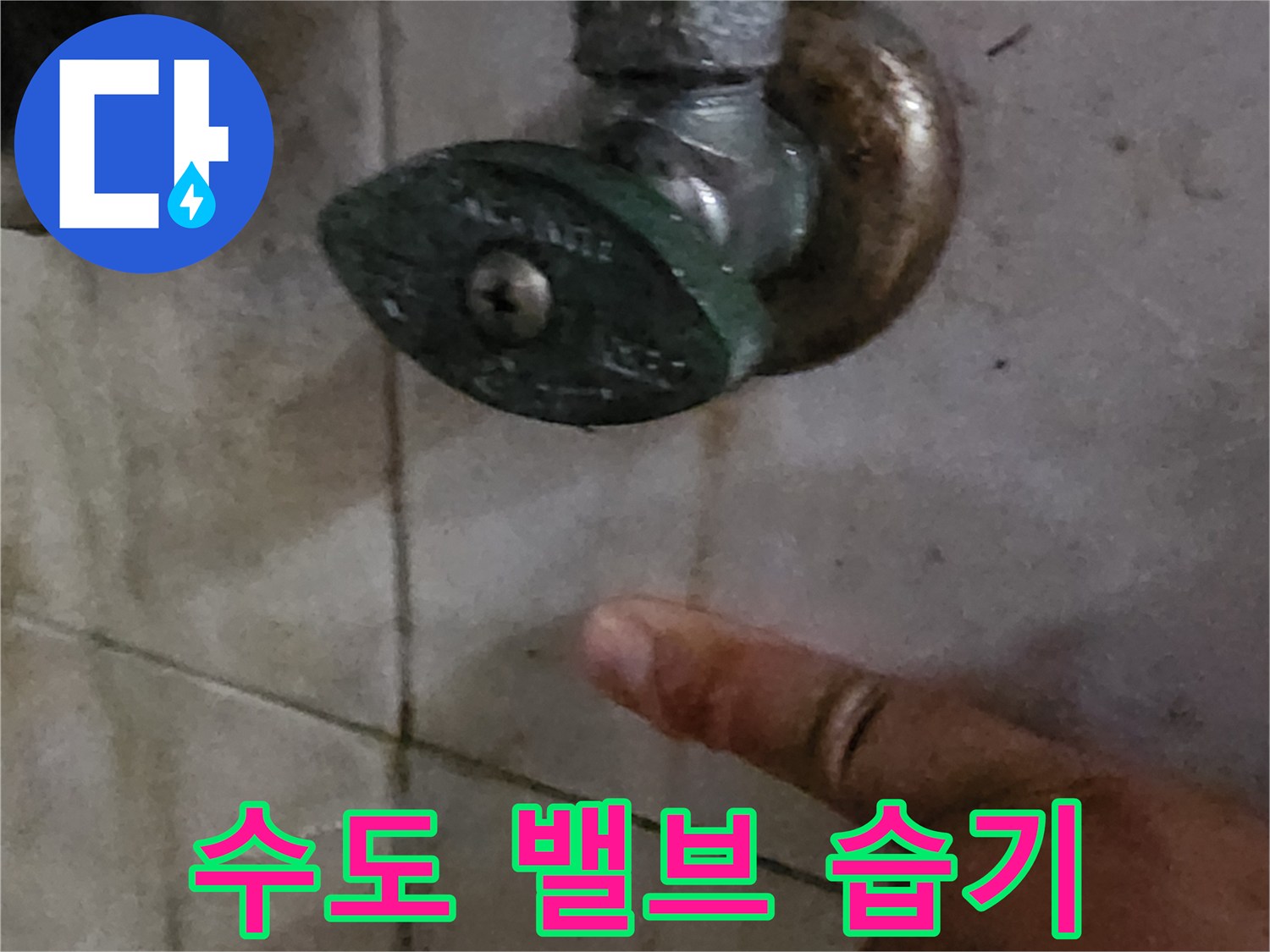 양주시 장흥면-세면대 밸브 주변의 물기 분포
