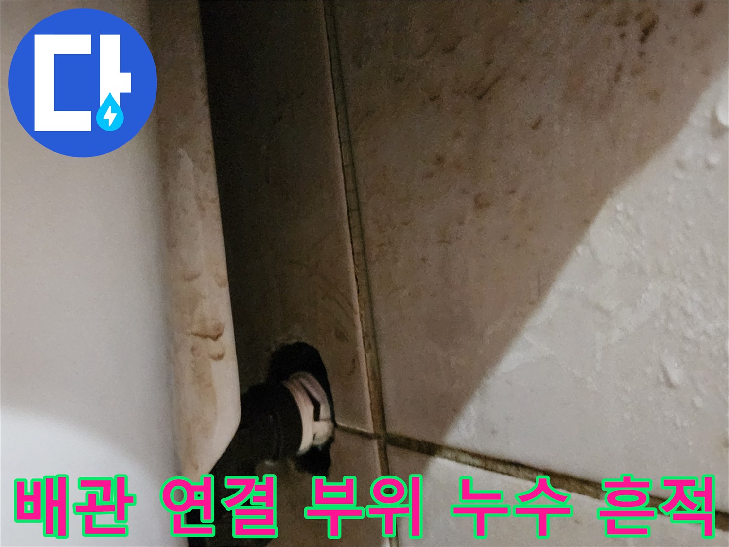 욕실 벽면-배관 접합부-누수 발생 지점