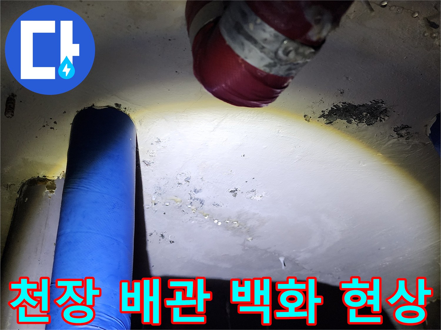 천장 배관 주변의 습기와 석회 발생 부위
