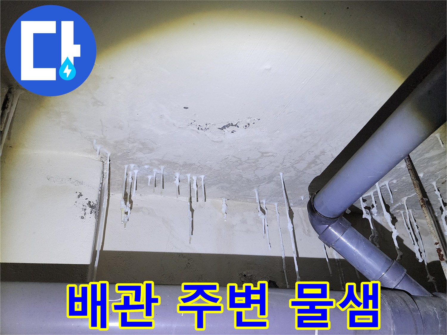 하수도 배관 연결 부위 근처에 형성된 석회 침전물