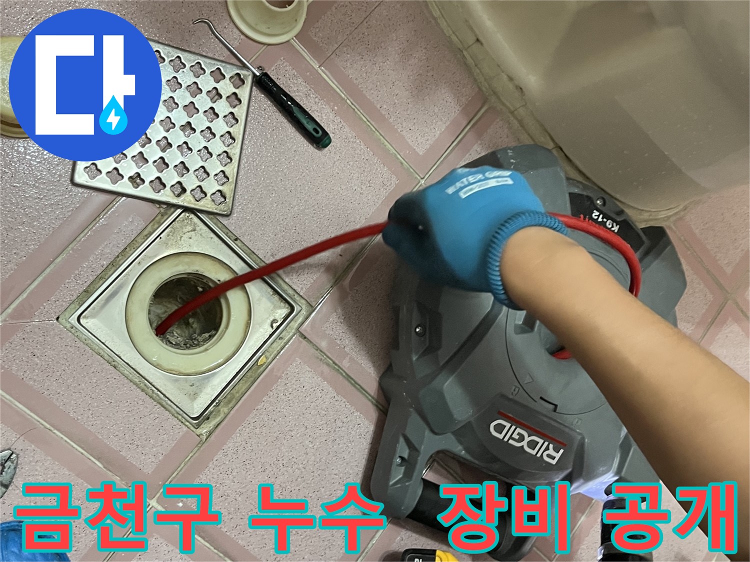 금천구 누수 - 스프링 청소 장비 작동 모습 생생 공개!