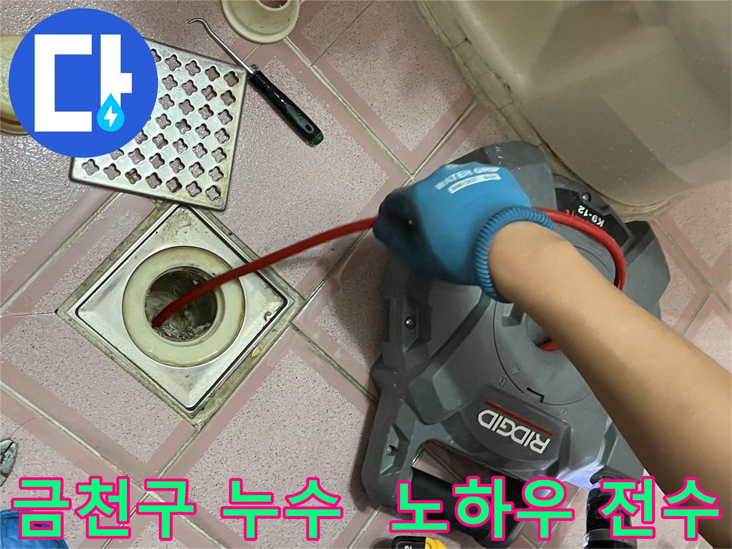 금천구 누수 - 욕실 배수구 청소, 스프링 청소 장비 사용 노하우 전수!