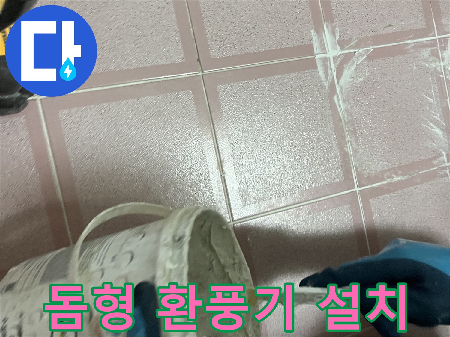 금천구 독산동 누수 - 욕실 천장 돔형 환풍기 설치 시공