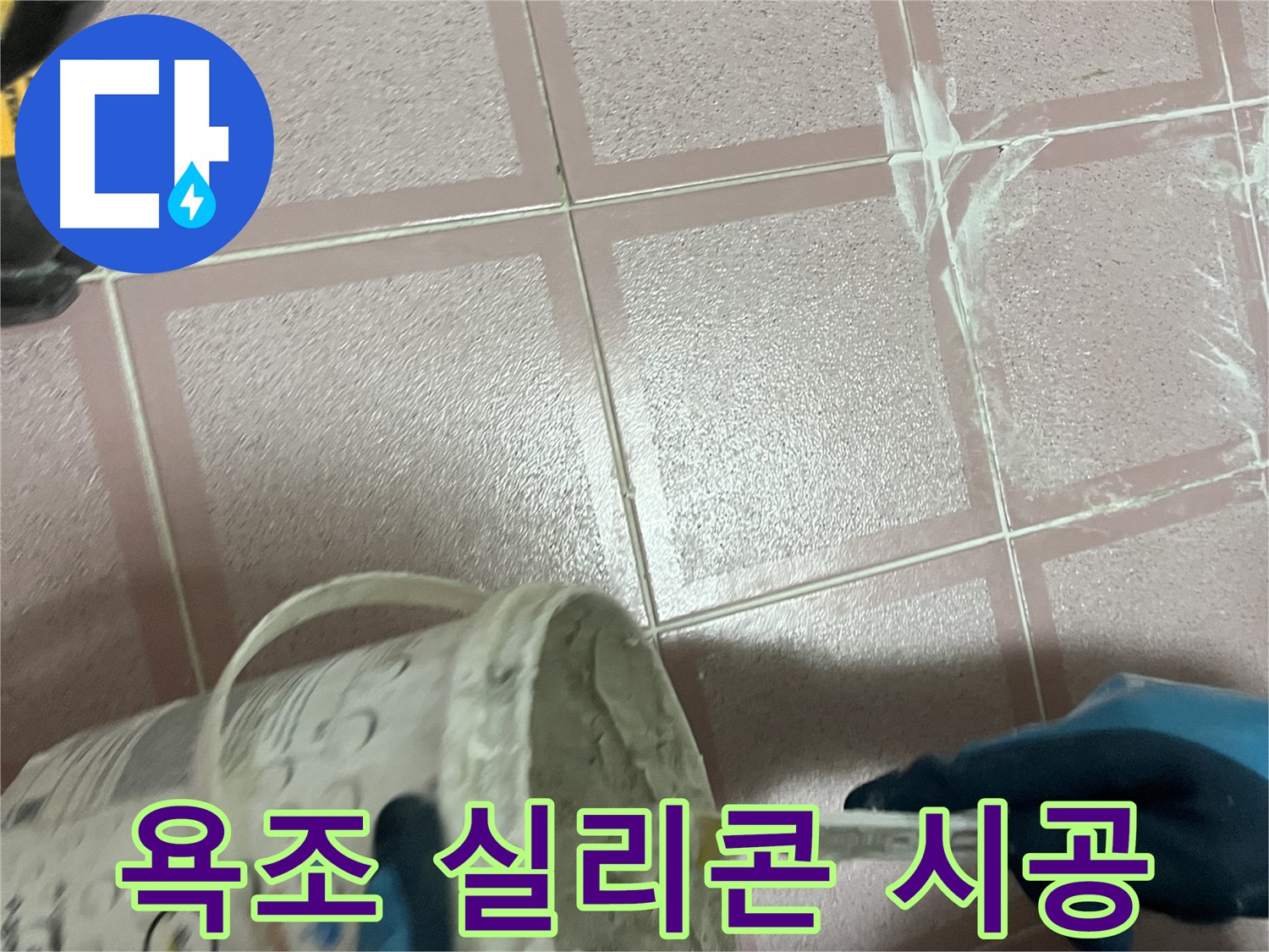 금천구 독산동 누수 - 욕조 실리콘 꼼꼼하게 재시공