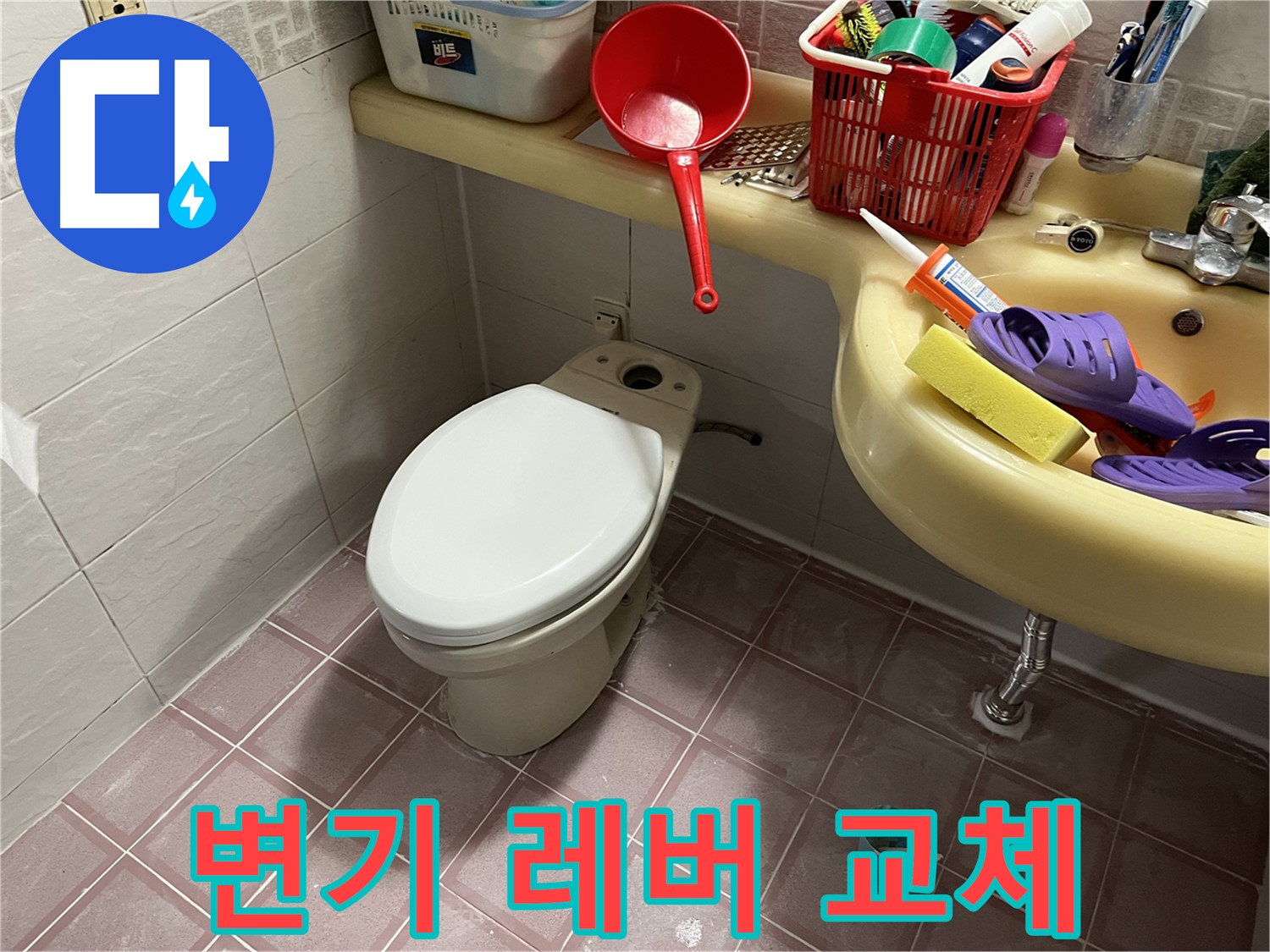 금천구 독산동 - 변기 레버 고장, 레버 교체로 해결
