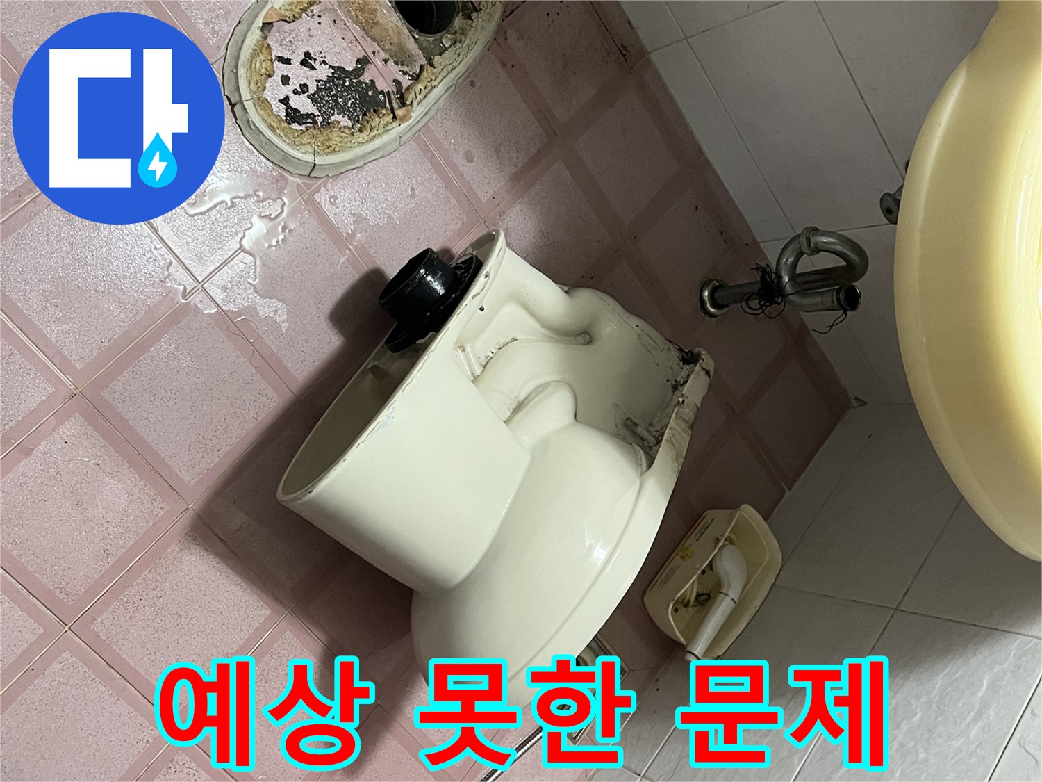 금천구 독산동 - 변기 철거 중 예상치 못한 문제 발생