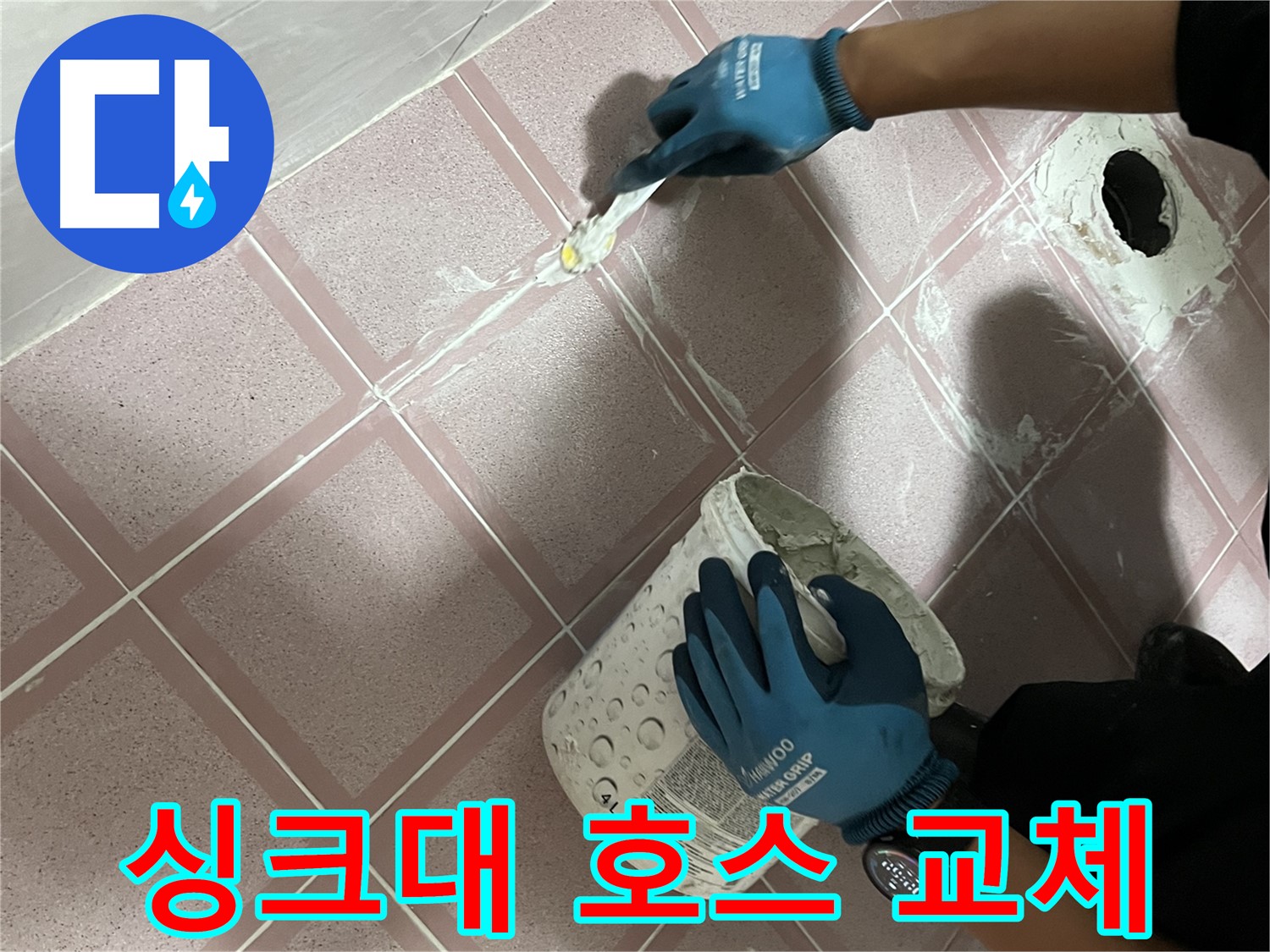 금천구 독산동 - 싱크대 배수 호스 교체 및 냄새 제거