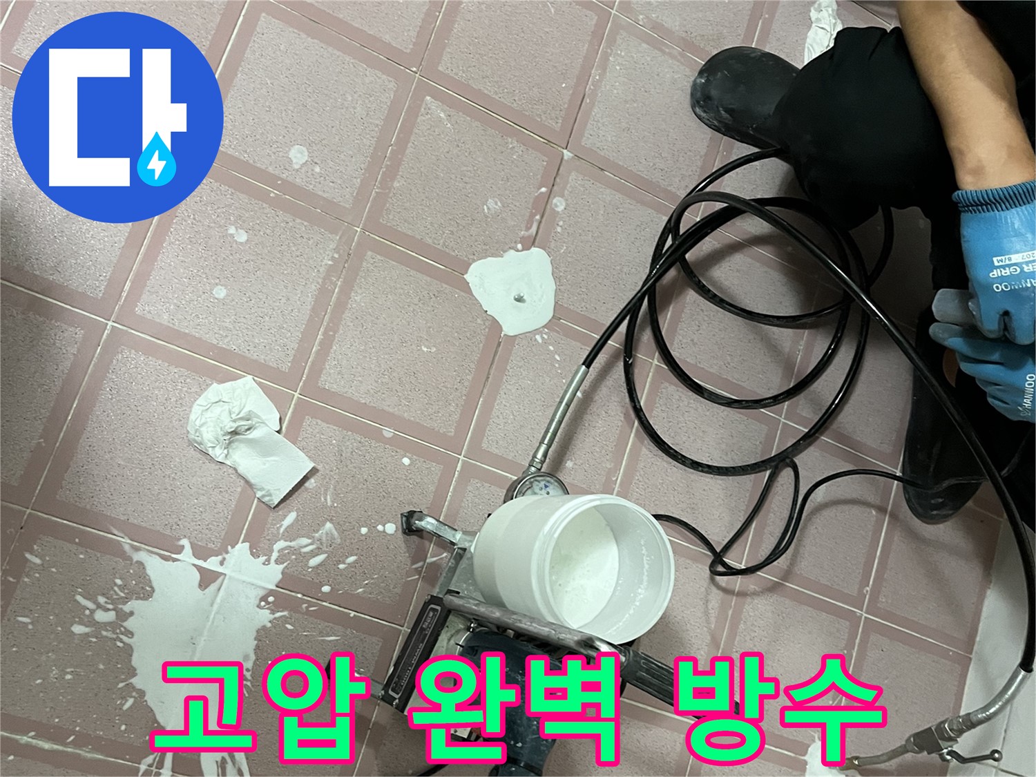 금천구 독산동 형제맨션빌 누수 - 고압 시공으로 완벽한 방수 효과를 약속드립니다.