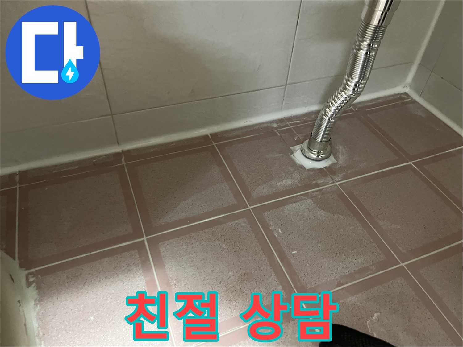금천구 독산동 형제맨션빌 누수 - 친절하게 누수 상담을 진행하는 전문가