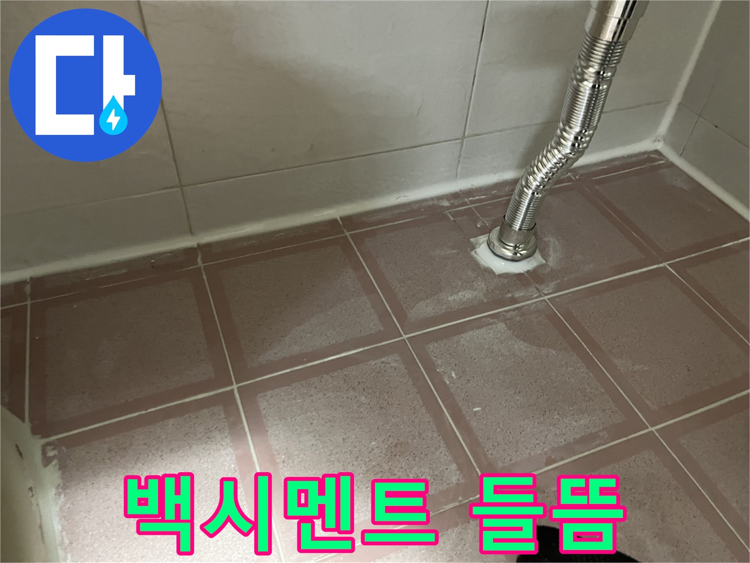 금천구 독산동 형제맨션빌 누수 - 하수 배관 주변 백시멘트 들뜸 확인