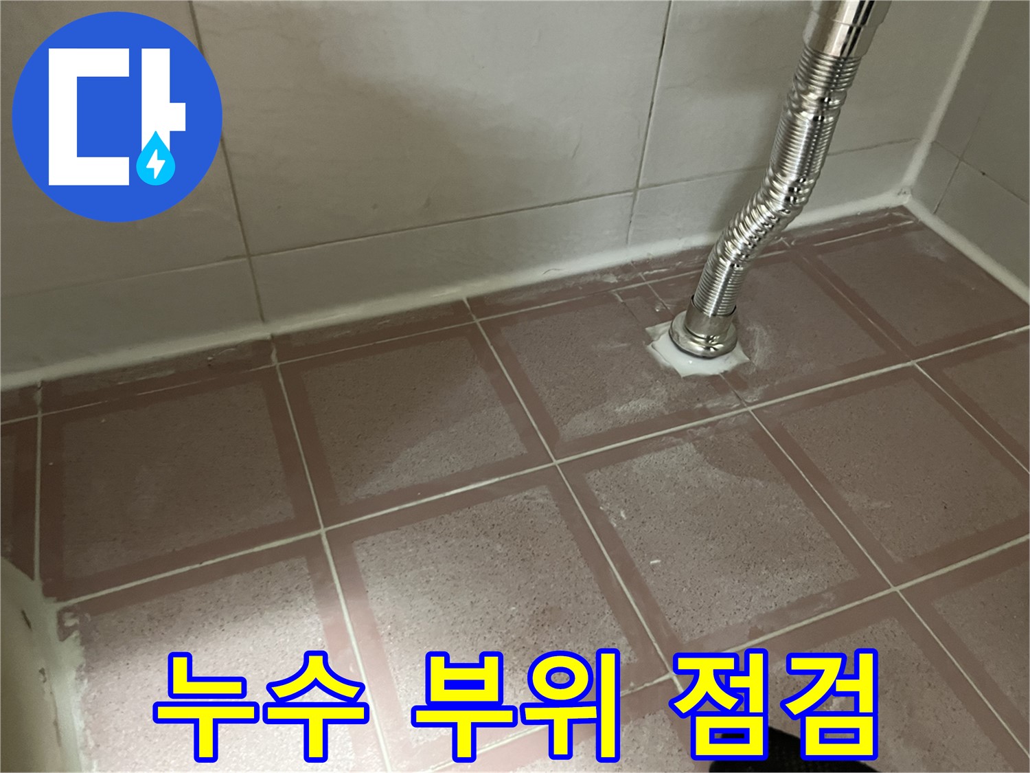 금천구 독산동 형제맨션빌 세탁기 누수 - 누수 부위를 꼼꼼하게 점검