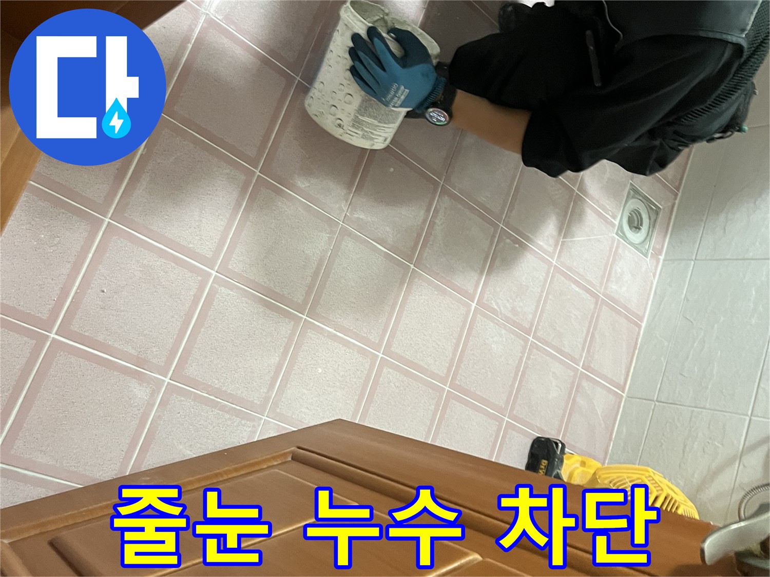 금천구 독산동 형제맨션빌 욕실 줄눈 누수 완벽 차단 - 전문 시공으로 누수 걱정 끝