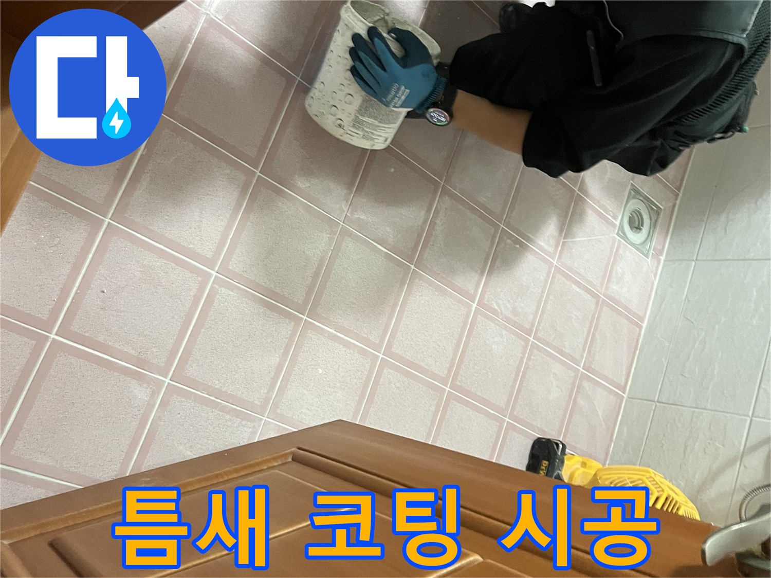 금천구 독산동 형제맨션빌 욕실 타일 틈새 코팅 시공 - 꼼꼼한 시공으로 누수 예방