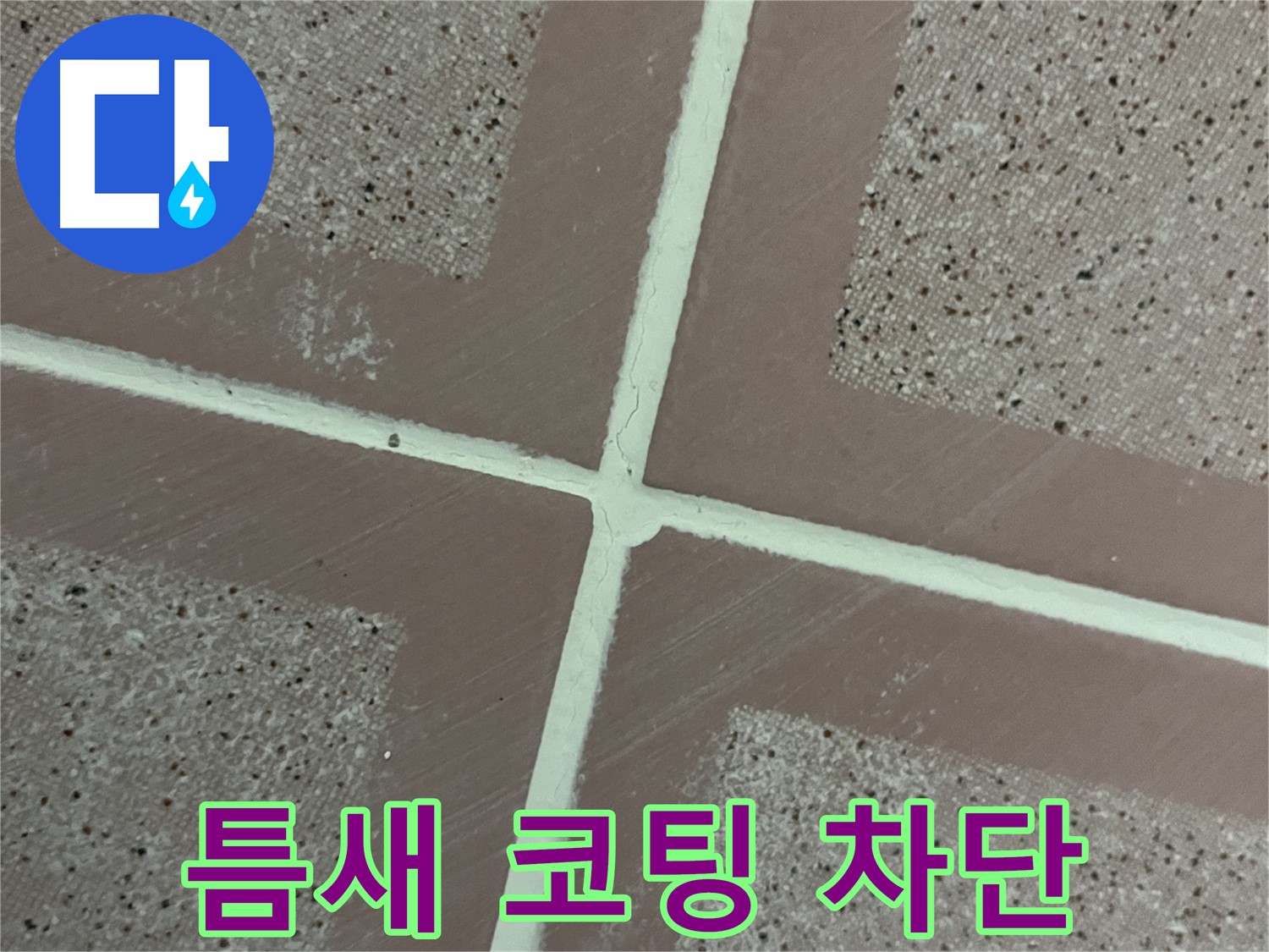 금천구 독산동 형제맨션빌 - 틈새를 꼼꼼하게 메운 후 코팅으로 마무리하여 누수를 완벽하게 차단하고 누수 걱정을 덜어드립니다.