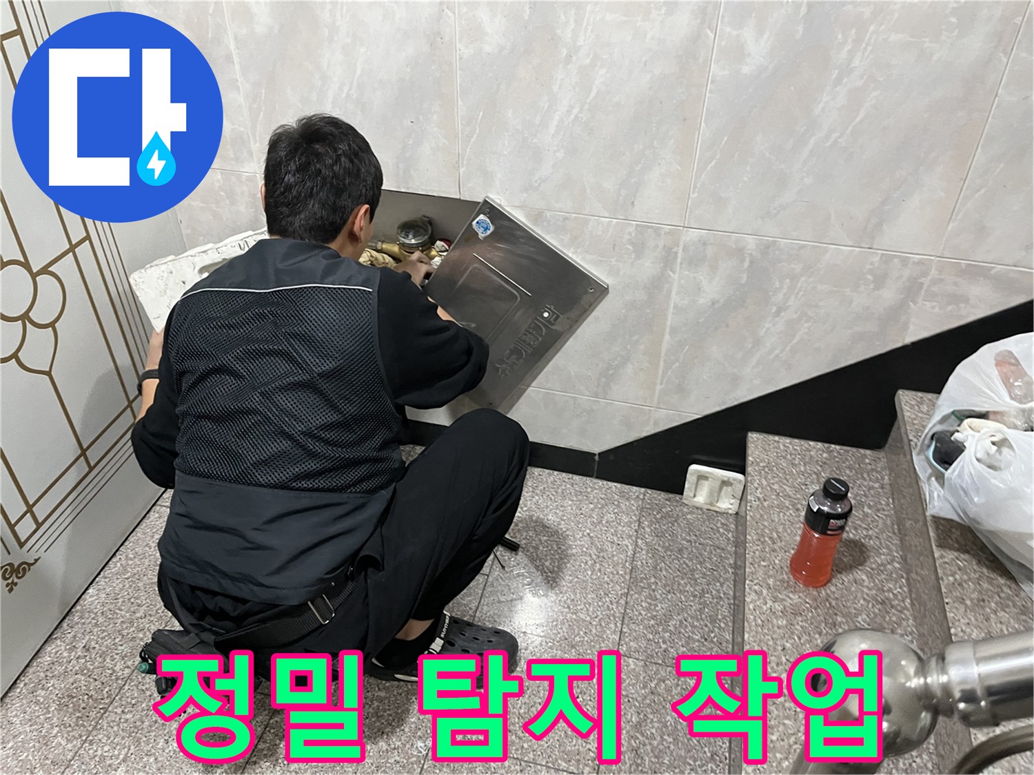 금천구 독산동 형제맨션빌에서 누수 전문가가 누수 발생 위치를 찾기 위해 정밀 탐지 작업을 진행하고 있습니다 - 꼼꼼한 탐지로 숨겨진 누수까지 찾아냅니다.
