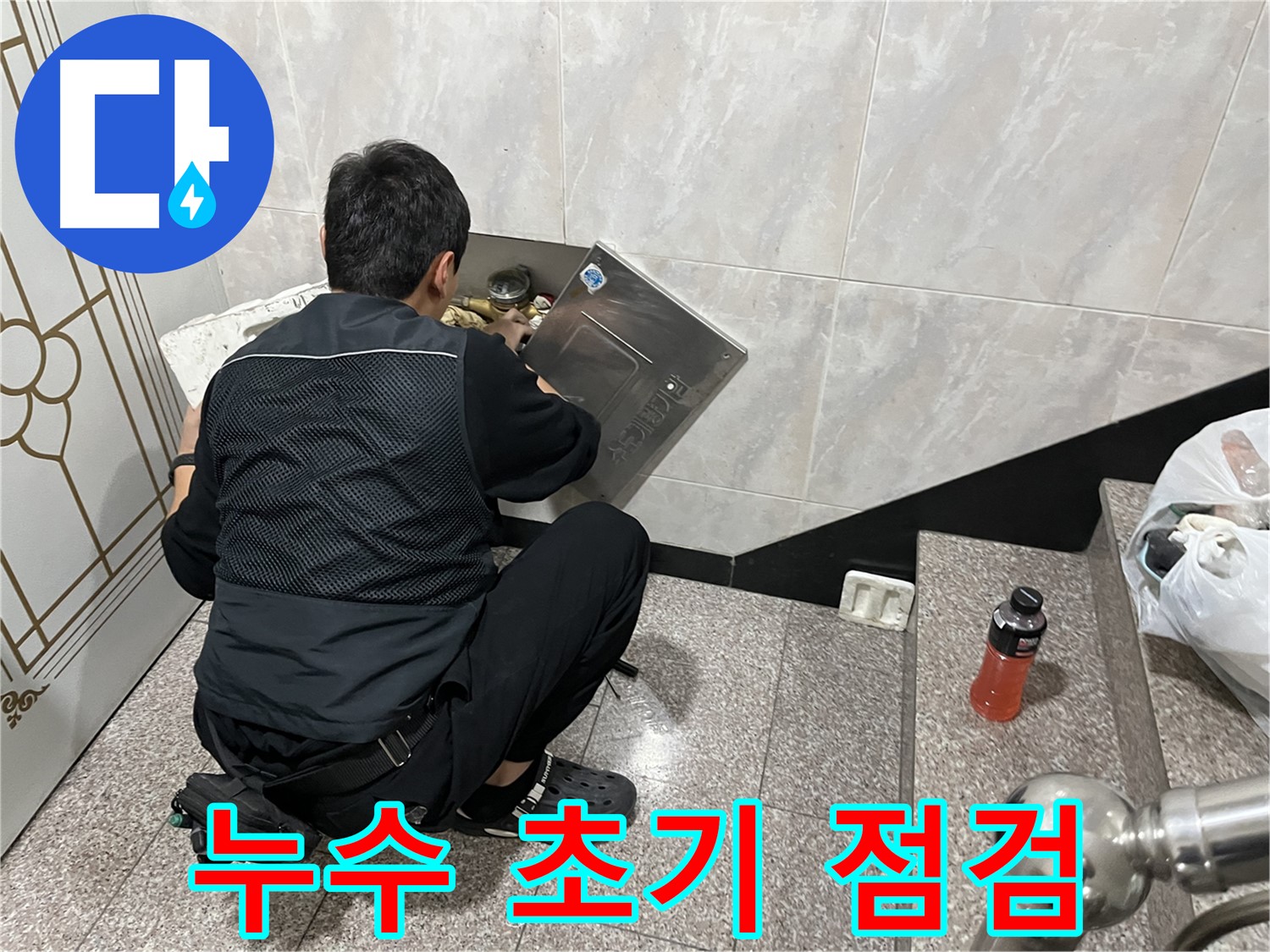 금천구 독산동 형제맨션빌에서 누수 전문가가 누수 초기 점검을 진행하고 있습니다 - 누수의 원인을 신속하게 파악하여 문제 해결에 나섭니다.