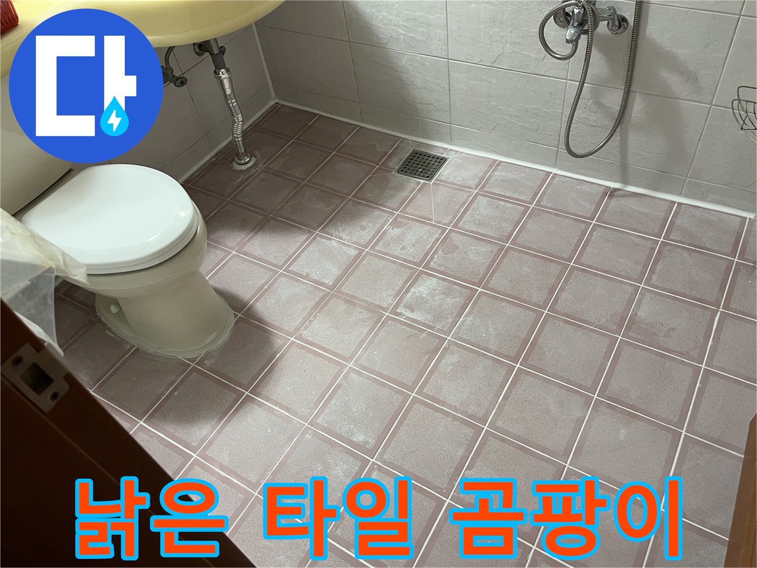 금천구 독산동 형제빌 - 낡은 타일 곰팡이, 곰팡이 제거 - 습기 관리