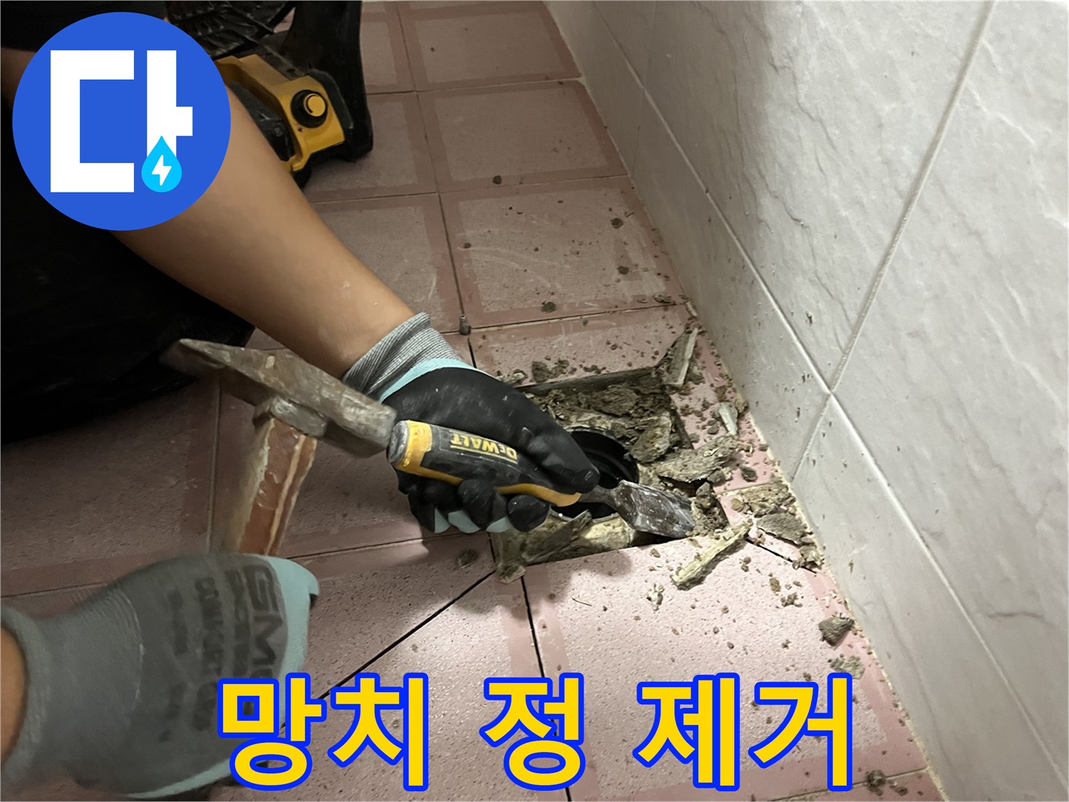 금천구 독산동 형제빌 누수 - 망치와 정으로 타일 제거 작업