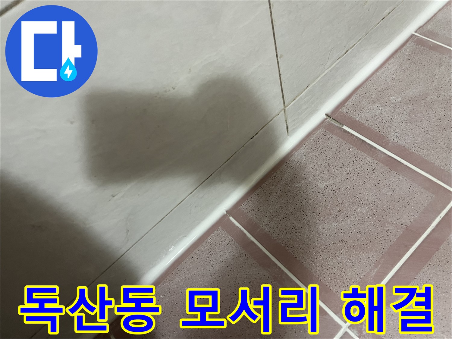 금천구 독산동 형제빌 모서리 틈새 누수 - 전문가의 손길로 완벽 해결