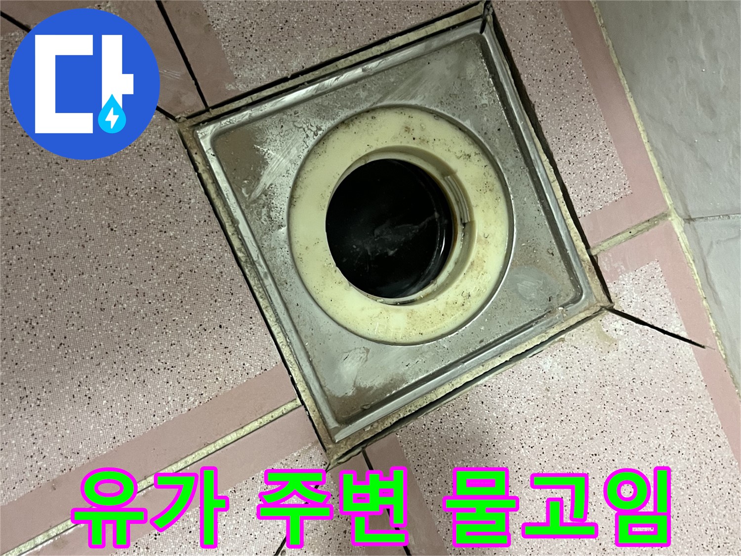 금천구-독산동 형제빌 욕실 유가 주변 물고임 - 미끄럼 주의