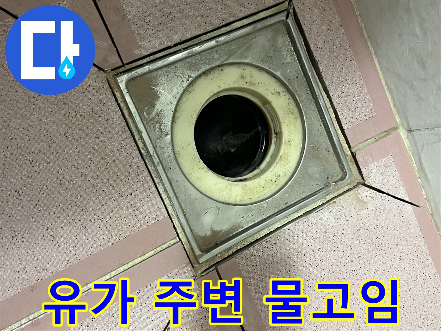 금천구-독산동 형제빌 욕실 유가 주변 물고임 - 배수 문제