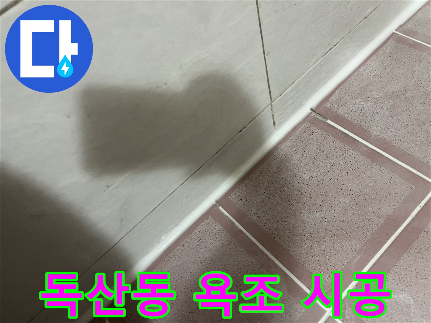 금천구 독산동 형제빌 욕조 옆 타일 누수 - 실리콘 마감으로 해결