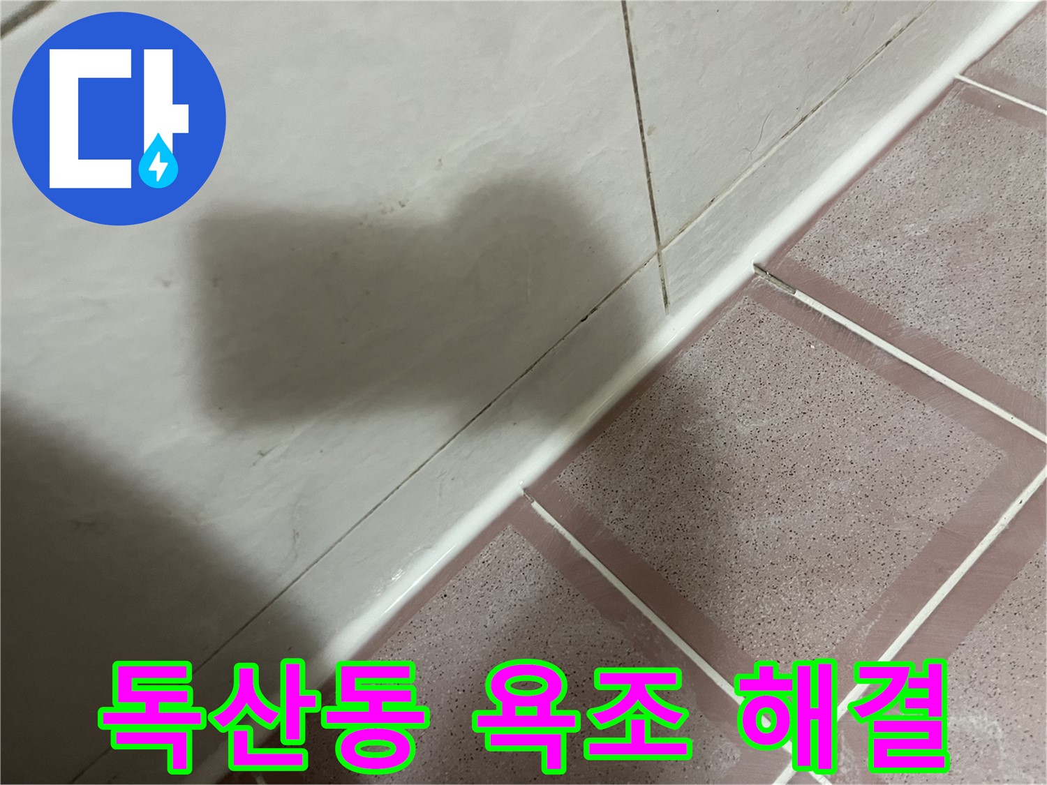 금천구 독산동 형제빌 욕조 틈새 누수 - 전문가의 손길로 해결