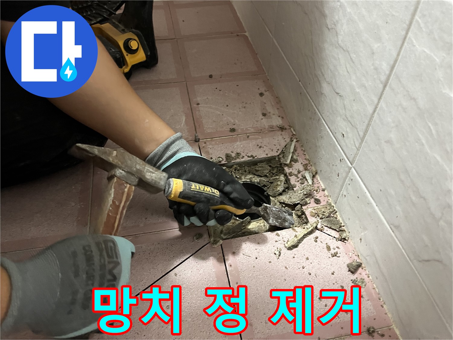 금천구 독산동 형제빌 천장 누수 해결 - 망치와 정으로 타일 제거