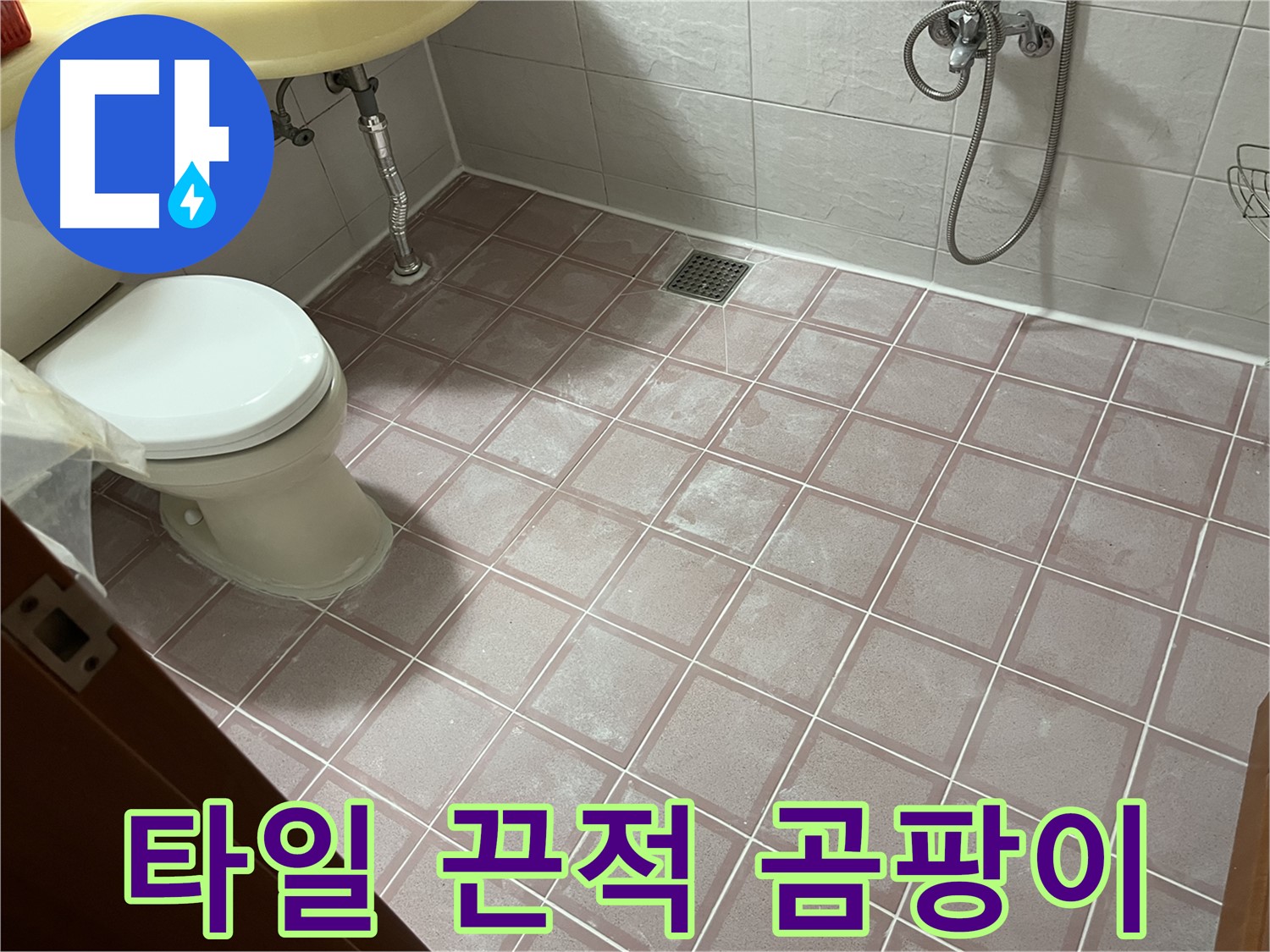 금천구 독산동 형제빌 - 타일 끈적 곰팡이, 세균 - 습기